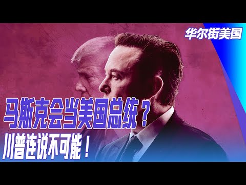 马斯克会当美国总统？川普连说不可能！｜华尔街美国