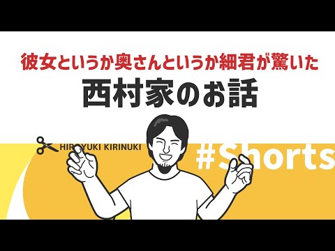 【1.2倍速ひろゆき】彼女というか奥さんというか細君が驚いた 西村家のお話【家族の在り方】#Shorts