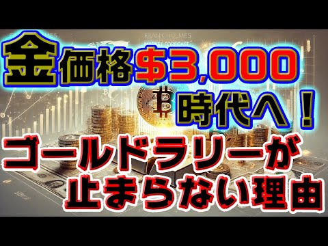 金価格3,000ドル時代へ！ゴールドラリーが止まらない理由