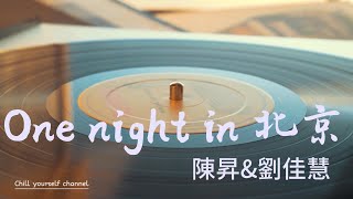 One night in 北京 - 陳昇&劉佳慧,(北京一夜)