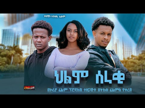 ህልም ሰራቂ - Ethiopian Movie Hilm Seraqi 2024 Full Length Ethiopian Film Hilm Seraki 2024