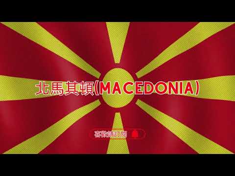 ✈圓夢之旅✈古希臘的馬其頓王國【北馬其頓 North Macedonia】