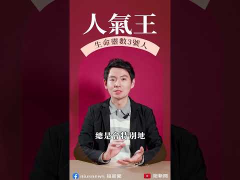 【穆恩老師告訴你哪個生命靈數是人氣王】