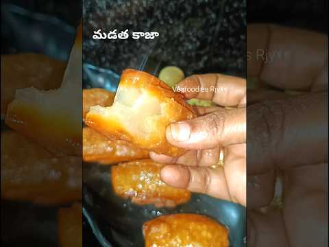 #మడత కాజా #kaja #sweet #recipe #video #short @VegfoodiesJ