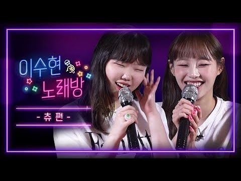 사랑스러움 그 잡채💕 동갑내기 99즈 이달의소녀(LOONA) 츄와 함께한 이수현 노래방🎵