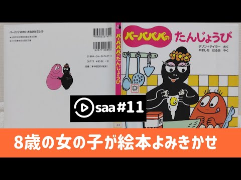 [誕生日の絵本] バーバパパのたんじょうび(saa#11)