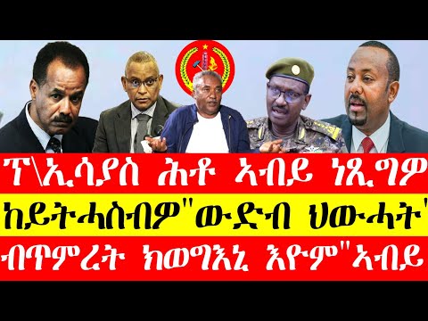 ፕ\ኢሳያስ ሕቶ ኣብይ ኣሕመድ ነፂግዎ፣ብጥምረት ክወግእኒ እዮም"ኣብይ ኣሕመድ"፣ከይትሓስብዎ"ውድብ ህውሓት" #tigray #eritrea #tigrinya