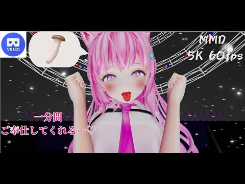 【MMD VR】【60fps】【紳士向け】こよりのご奉仕…♡