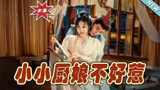 【大結局完整版】《小小廚娘不好惹》第1~64集#短剧 #热血#都市#玄幻#亲情 #逆袭#玄幻剧场#short drama#chinesedramaengsub