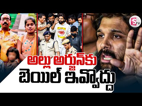 అల్లు అర్జున్ కు బెయిల్ ఇవ్వొద్దు || Allu Arjun Bail | Sandhya Theatre Incident  ||@SumanTVNalgonda