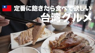 台湾旅行の定番グルメに飽きたら食べて欲しい絶品グルメ【台北編】