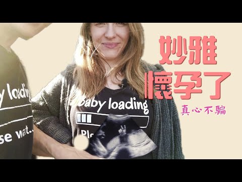 忍了三個月終於可以說了 勵家人要回台灣囉 She is pregnant!