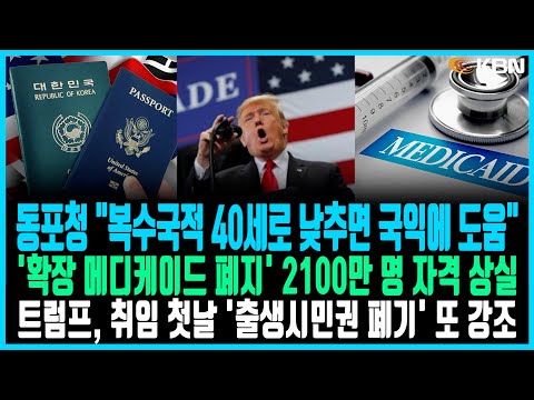 미동부 최대 한인방송 / 트럼프 '윤 대통령 패싱'… '계엄·탄핵' 한 마디도 없다 / 트럼프, '출생시민권  폐기' 또 강조 / 트럼프, 백신·자폐증 연관성 조사