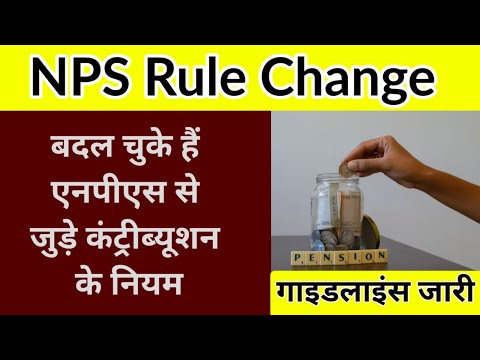 NPS Rule Change: बदल चुके हैं एनपीएस से जुड़े कंट्रीब्यूशन के नियम, गाइडलाइंस जारी || PENSION NEWS |