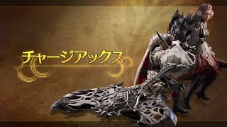 『モンスターハンターワイルズ』武器紹介動画：チャージアックス