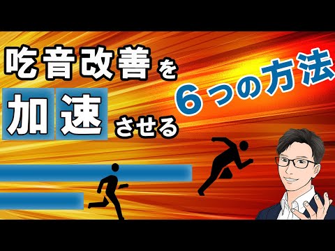 吃音改善の時間を大幅に短縮する６つの方法