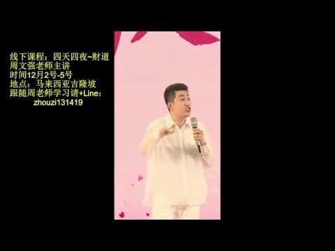 周文强演说教育 Live Stream