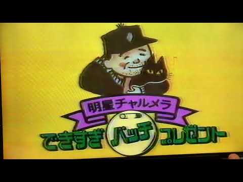 明星チャルメラ・浅田飴のCM 1984年 昭和59年