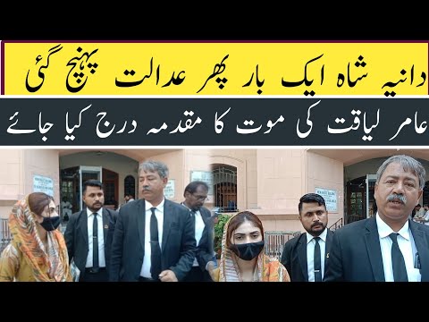 Exclusive Dania Shah once again reached Court | Large FIR in Amir Liaqat's Case | Interview