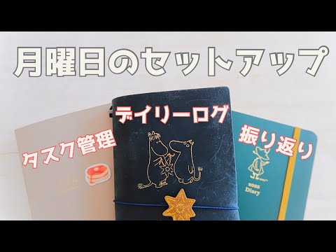 【手帳タイム】月曜日のセットアップをしていく！タスク管理と振り返り日記/手帳/ハイタイド/ムーミン/ほぼ日手帳/ジブン手帳【声あり】#9