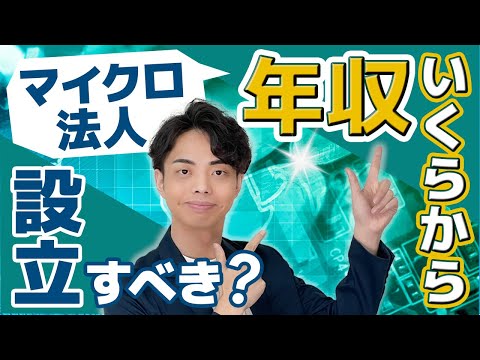 マイクロ法人は年収いくらから設立すべき？ベストなタイミングを税理士が教えます！