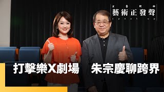 朱宗慶打擊樂團2024擊樂劇場　回歸音樂推出《六部曲》｜藝術正發聲｜#鏡新聞