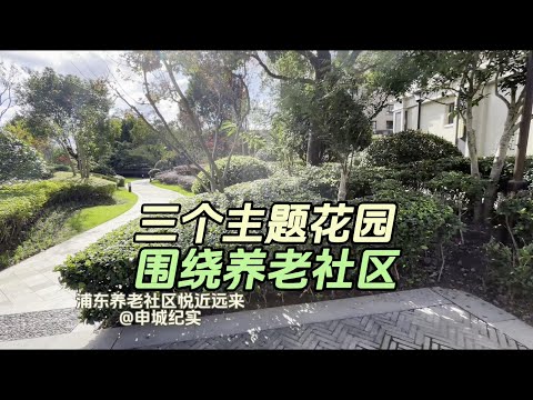 花丛树林中的浦东养老社区，令人赏心悦目心旷神怡