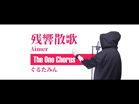 残響散歌 - Aimer - Covered by ぐるたみん The One Chorus　【鬼滅の刃OPテーマ】