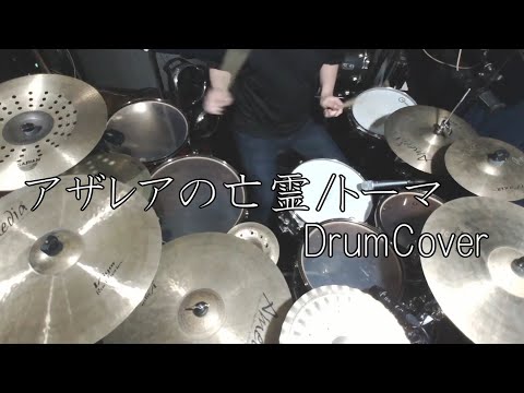 【DrumCover】アザレアの亡霊/トーマ【叩いてみた】