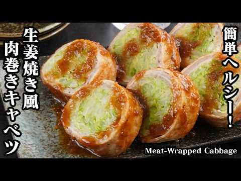 生姜焼き風！肉巻きキャベツの作り方｜巻いて焼くだけ！簡単ヘルシーおかず！食材は2つだけ！お弁当やおつまみにも！-How to make Meat-Wrapped Cabbage-【料理研究家ゆかり】