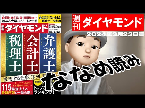 週刊ダイヤモンド斜め読み 弁護士 会計士 税理士 激変する仕事、序列、稼ぎ方