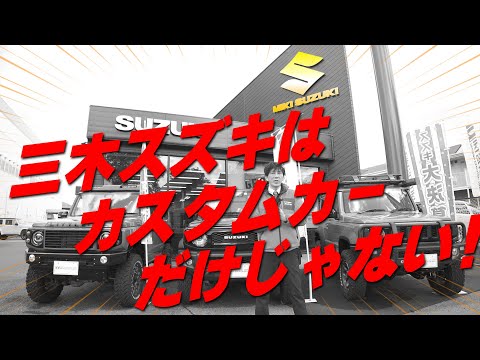 【三木スズキ】カスタムカーだけじゃない！ノーマル新車・中古車、他社メーカーもOK！展示車になければご希望に応じたお車をお探しします！