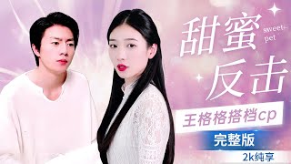 [MULTI SUB]王格格新剧：甜蜜反击，“老公，想我了吗？””他忽然从轮椅上站起来，将她强行压下。“你你你……你的腿什么时候好的？#短剧推荐 #热门短剧 #甜宠 #霸道总裁 #恋爱 #drama