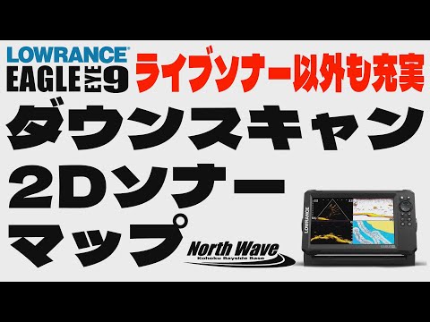 ライブソナーだけじゃない！他機能も充実したオールインワンモデル　イーグルアイ9【魚探エレキマニュアル】