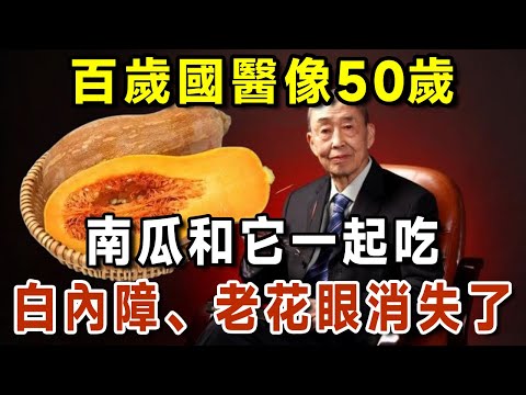 百歲國醫像50歲！南瓜和它一起吃，比補藥還要好！一輩子不得老花眼，眼睛明亮視力好。還可以排出肝腎毒素，潤腸通便，肚子也平坦了！【有書說】#中老年心語 #養生#幸福人生#深夜讀書