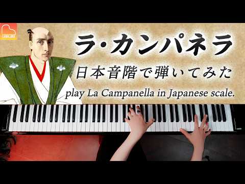 La Campanella in Japanese Scale - Liszt - Piano - CANACANA