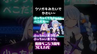 ３周年ライブにお呼ばれしてノリが軽い我輩　兎田ぺこら　ラプラスダークネス　usadapekora　ホロライブ　　vtuber　切り抜き　hololive