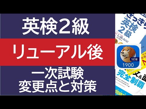 【英検2級】2024年リニューアル後の一次試験の変更点と対策