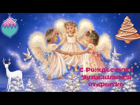 С РОЖДЕСТВОМ ХРИСТОВЫМ! Музыкальная открытка!6 января!7 января 2022 !merry Christmas