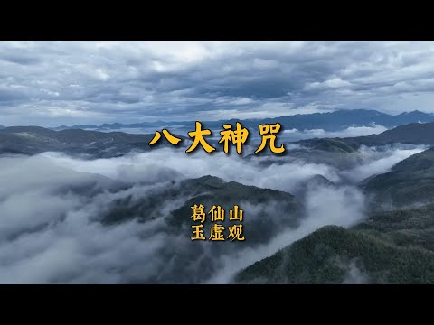 八大神咒葛仙山