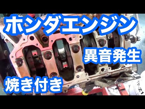 ホンダエンジンメタル焼き付き？　カタカタと異音発生