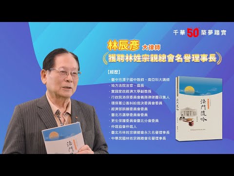 千華/商鼎50周年感恩慶典_林辰彥律師 Celebrate 50th Anniversary in Publishing business