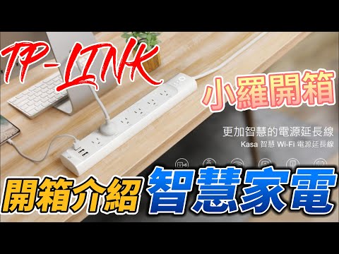 Kasa 智慧 Wi Fi 電源延長線 開箱介紹 TP-Link HS300 Kasa