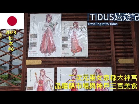 【2023日本 Part 6】二次元巫女京都大神宮 品嚐錦市場與神戶三宮美食