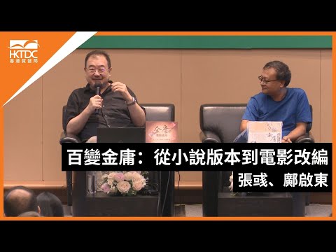 香港書展2024：百變金庸：從小說版本到電影改編