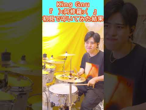 【初見】プロがKing Gnu『  )阿修羅(  』を叩いてみたら・・・