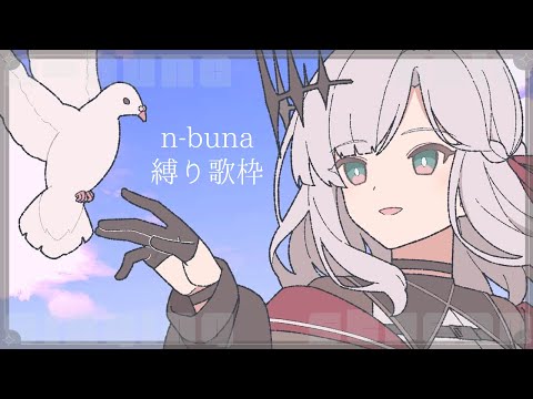 ⋄ n-bunaさん縛り歌枠 ⋄