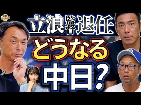 立浪監督から井上監督へ！根尾投手の未来は？福永の定位置！中日ドラゴンズ新時代へ！球団再建への熱き思い