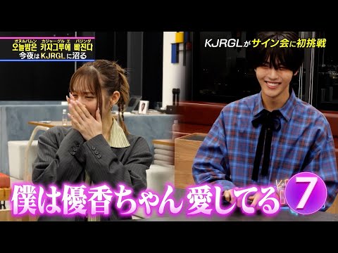 【K-POPドック!】KJRGLがサイン会に初挑戦！💌【公式切り抜き】