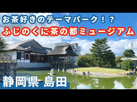 【ふじのくに茶の都ミュージアム】お茶を徹底的に楽しめる！　お茶体験では信じられないほど美味しいお茶に衝撃を受ける。。。